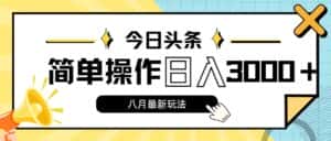(11947期)今日头条,8月新玩法,操作简单,日入3000+-优优云创网
