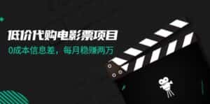 (11950期)低价代购电影票项目,0成本信息差,每月稳赚两万!-优优云创网