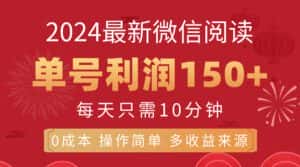 (11951期)8月最新微信阅读,每日10分钟,单号利润150+,可批量放大操作,简单0成…-优优云创网