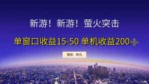 （11954期）新游开荒每天都是纯利润单窗口收益15-50单机收益200+-优优云创网