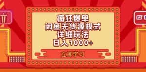 (11955期)2024闲鱼疯狂爆单项目6.0最新玩法,日入1000+玩法分享-优优云创网