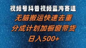 视频号科普视频蓝海赛道,无脑搬运快速去重,分成计划加橱窗带货,日入500+-优优云创网