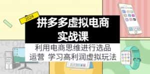 拼多多虚拟资源实战玩法:电商思维进行选品+运营,玩赚高利润虚拟产品!-优优云创网