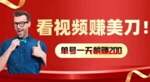 看视频赚美刀：每小时40+，多号矩阵可放大收益-优优云创网