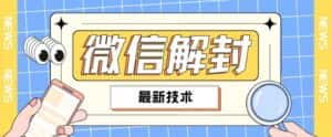 2024最新微信解封教程,此课程适合百分之九十的人群,可自用贩卖-优优云创网