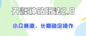 容易出结果的天涯神贴项目2.0，实操一天200+，更加稳定和正规！-优优云创网