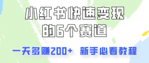 小红书快速变现的6个赛道，一天多赚200，所有人必看教程！-优优云创网