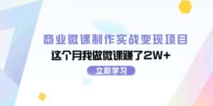 (11959期)商业微课制作实战变现项目,这个月我做微课赚了2W+-优优云创网