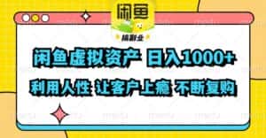 (11961期)闲鱼虚拟资产 日入1000+ 利用人性 让客户上瘾 不停地复购-优优云创网