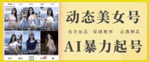 云天AI美女号暴力起号，白嫖玩法，保姆级教学，超详细-优优云创网