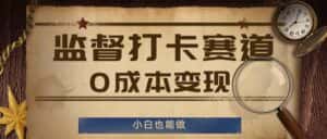 监督打卡赛道,0成本变现,小白也可以做-优优云创网