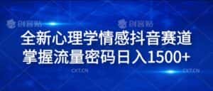 全新心理学情感抖音赛道,掌握流量密码日入1.5k-优优云创网