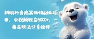 拆解抖音搞笑动物副业项目,中视频收益6000+,一条龙玩法分享给你-优优云创网