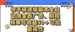 （11968期）快手极速版脚本全自动撸金看广告、刷视频单号收益50＋可批量操作-优优云创网