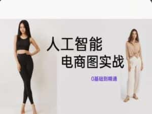 人工智能SD电商图实战,ai绘图0基础到精通-优优云创网