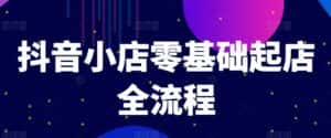 抖音小店零基础起店全流程,快速打造单品爆款技巧、商品卡引流模式与推流算法等-优优云创网