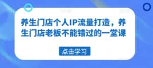 养生门店个人IP流量打造,养生门店老板不能错过的一堂课-优优云创网