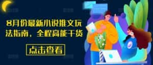 8月份最新小说推文玩法指南，全程高能干货-优优云创网