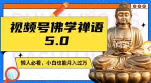 视频号佛学禅语5.0,纯原创视频,每天1-2小时,保底月入过W,适合宝妈、上班族、大学生-优优云创网