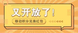 移动积分兑换红包又开放了!,发发朋友圈就能捡钱的项目,,一天几百-优优云创网