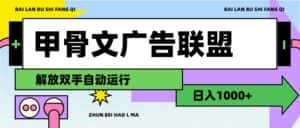 (11982期)甲骨文广告联盟解放双手日入1000+-优优云创网