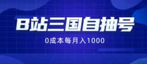 B站三国自抽号项目,0成本纯手动,每月稳赚1000-优优云创网