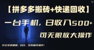 【拼多多搬砖+快递回收】一台手机，日入500+，多号矩阵收益无上限，小白宝妈都可操作-优优云创网