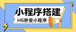 小程序搭建教程网页秒变微信小程序,不懂代码也可上手直接使用-优优云创网