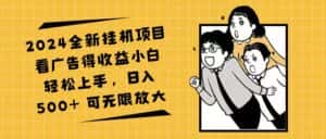 （11986期）2024全新挂机项目看广告得收益小白轻松上手，日入500+ 可无限放大-优优云创网