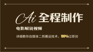 AI制作电影解说，零基础详细教你自媒体二剪搬运技术，自己加工轻松过原创-优优云创网