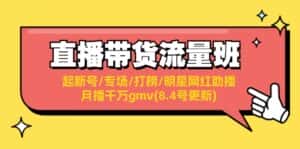 直播带货流量班:起新号/专场/打榜/明星网红助播/月播千万gmv(8.4号更新)-优优云创网