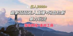 日入3000+,最新陌陌无人直播+网盘拉新暴力玩法,落地教程+素材工具-优优云创网