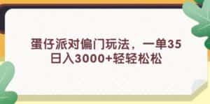 （11995期）蛋仔派对偏门玩法，一单35，日入3000+轻轻松松-优优云创网