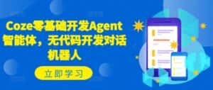 Coze零基础开发Agent智能体,无代码开发对话机器人-优优云创网