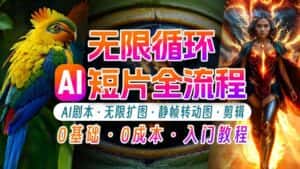 AI剪辑无限循环画面:新手轻松月入上万的秘技-优优云创网