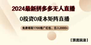 【顶流玩法】拼多多免费领取1700红包、无人直播0成本矩阵日入2000+-优优云创网