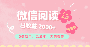 （11996期）微信阅读8.0玩法！！0撸，没有任何成本有手就行可矩阵，一小时入200+-优优云创网