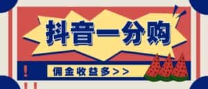 抖音一分购项目玩法实操教学，0门槛新手也能操作，一天赚几百上千-优优云创网