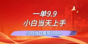 （11997期）一单9.9，一天轻松上百单，不挑人，小白当天上手，一分钟一条作品-优优云创网