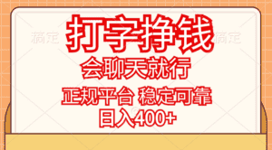 （11998期）打字挣钱，只要会聊天就行，稳定可靠，正规平台，日入400+-优优云创网