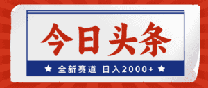 (12001期)今日头条,全新赛道,小白易上手,日入2000+-优优云创网