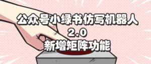 （12002期）公众号小绿书仿写机器人2.0，新增矩阵功能-优优云创网