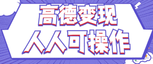 最新薅羊毛高德评论项目，复制粘贴即可，无脑操作，新手小白 宝妈都可做-优优云创网