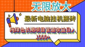 (12004期)最新电脑挂机搬砖,纯绿色长期稳定项目,带管道收益轻松日入1000+-优优云创网