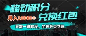 (12005期)移动积分兑换, 只需一键转发,坐等收益到账,0成本月入10000+-优优云创网