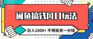 （12006期）闲鱼搞钱风口玩法 日入1000+ 不用投资一分钱 新手小白轻松上手-优优云创网