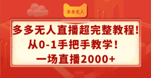 (12008期)多多无人直播超完整教程!从0-1手把手教学!一场直播2000+-优优云创网