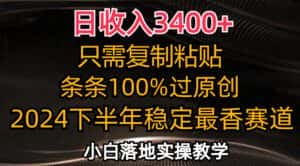 （12010期）日收入3400+，只需复制粘贴，条条过原创，2024下半年最香赛道，小白也…-优优云创网