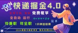 重磅4.0快递掘金,2024最暴利的项目,软件全自动运行,日下1000单,每天利润500+-优优云创网
