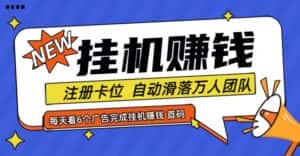首码点金网全自动挂机，全网公排自动滑落万人团队，0投资！-优优云创网